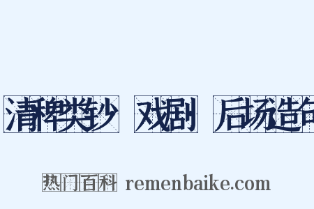 清稗类钞·戏剧·后场造句是什么意思的图片